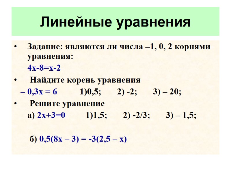 Задание: являются ли числа –1, 0, 2 корнями уравнения:  4х-8=х-2   